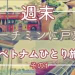 アジアの魅力に戸惑う：成田からホーチミンへの冒険の始まり【ベトナム週末ひとり旅vol.1】