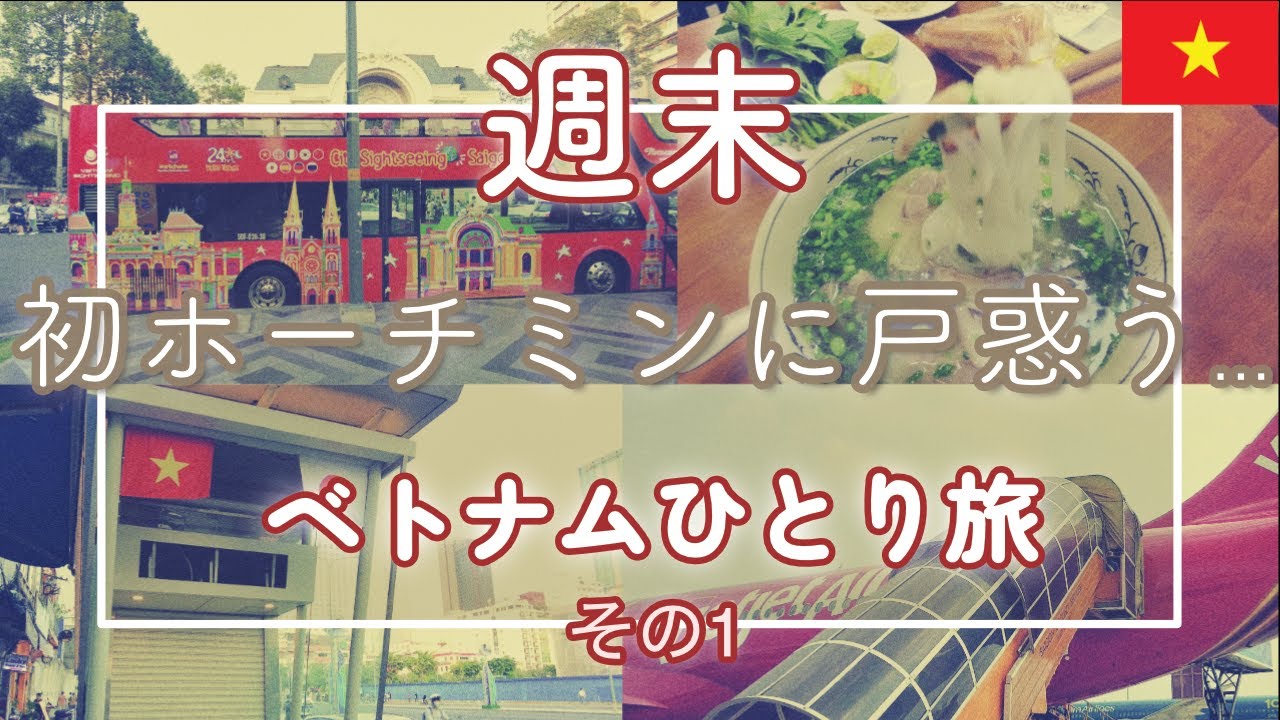 アジアの魅力に戸惑う：成田からホーチミンへの冒険の始まり【ベトナム週末ひとり旅vol.1】
