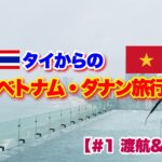 タイからのベトナム・ダナン旅行【#1 渡航&到着編】