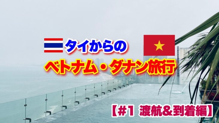 タイからのベトナム・ダナン旅行【#1 渡航&到着編】