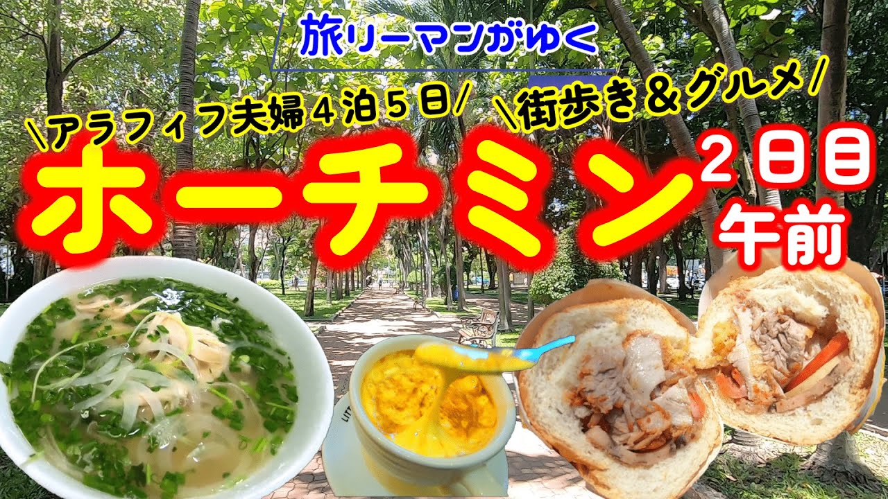 ホーチミンでフォー　スムージー　行列ができるエッグコーヒー　ベトナムコーヒー　メニュー1種類のみで勝負の大人気店のバインミー　ホーチミングルメ食べ歩き！