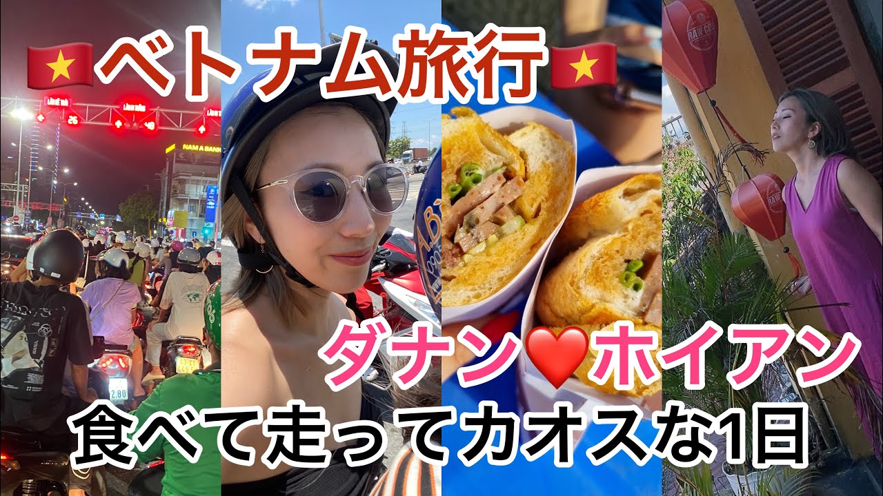 【ベトナム旅行】ダナンとホイアンでカオスな1日だったけど死ぬほど楽しかった