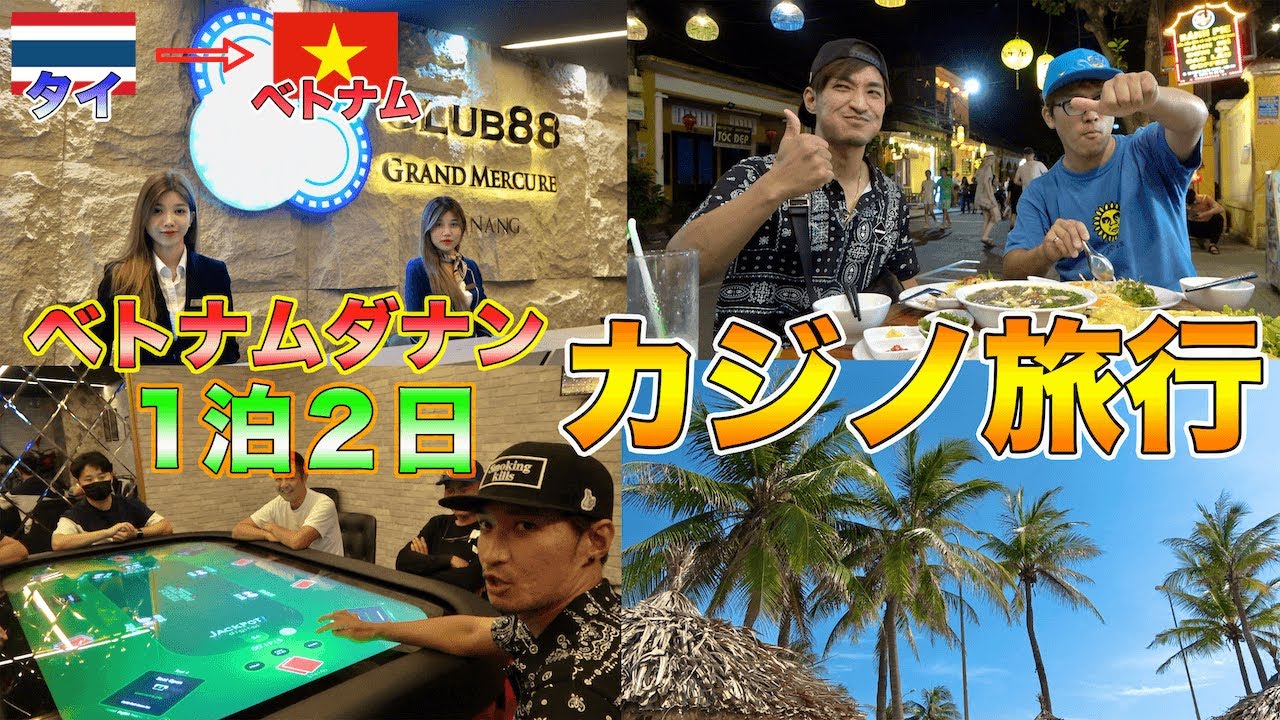 【100万円の大勝負】タイからベトナム(ダナン)１泊２日のカジノ旅行！！