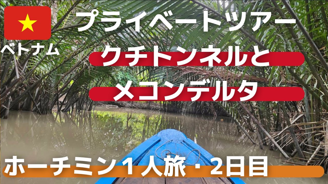 【ホーチミン1人旅】2日目！クチトンネル！メコンデルタのプライベートツアー！