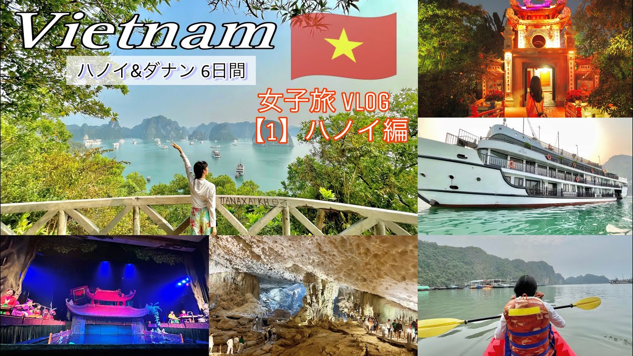 #1【Vietnam trip】ベトナム旅行 Vlog ハノイ、ハロン湾、ダナン、ホイアンを満喫した6日間 女子旅