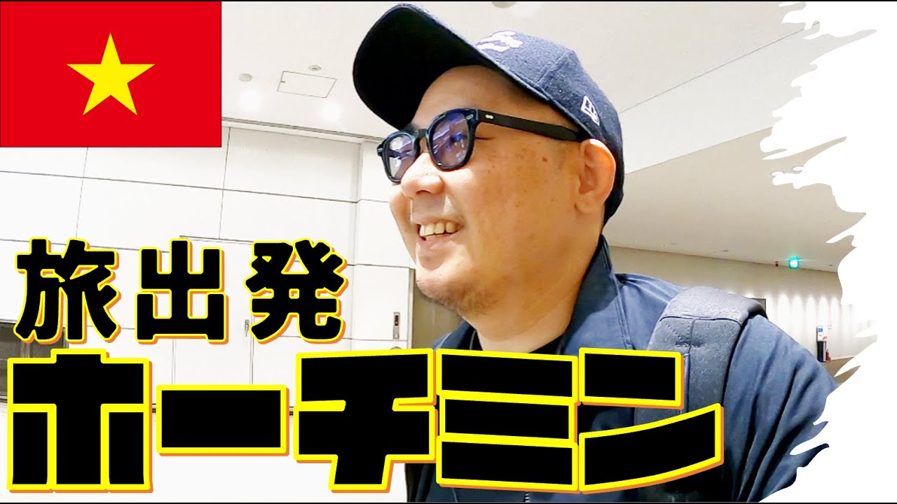 【ベトナム】2年半ぶりの海外。ホーチミンへのひとり旅のはじまり。ひとり海外旅行記🇻🇳 #1