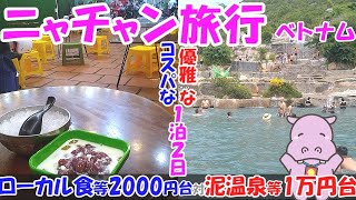 ニャチャン旅行＠ベトナム　2000円台コスパな1泊2日 対 優雅なリゾートアイランド1泊2日