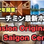 🇻🇳【ホーチミン】2022年開業　最新ホテル紹介　Fusion Original Saigon Centreは最高です #saigoncentre #ホーチミン #ベトナム