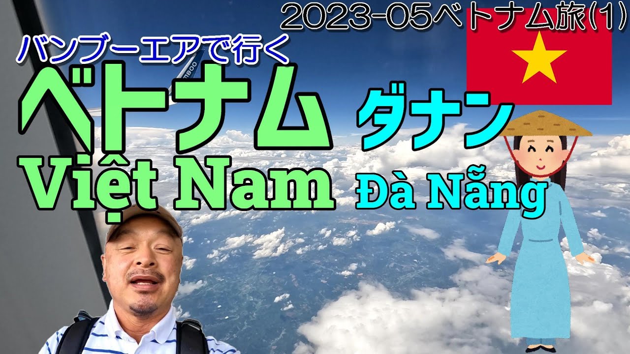 そむちゃいベトナムへ行く！…ハノイの乗継が～～[2023-05ベトナム旅:第１回]