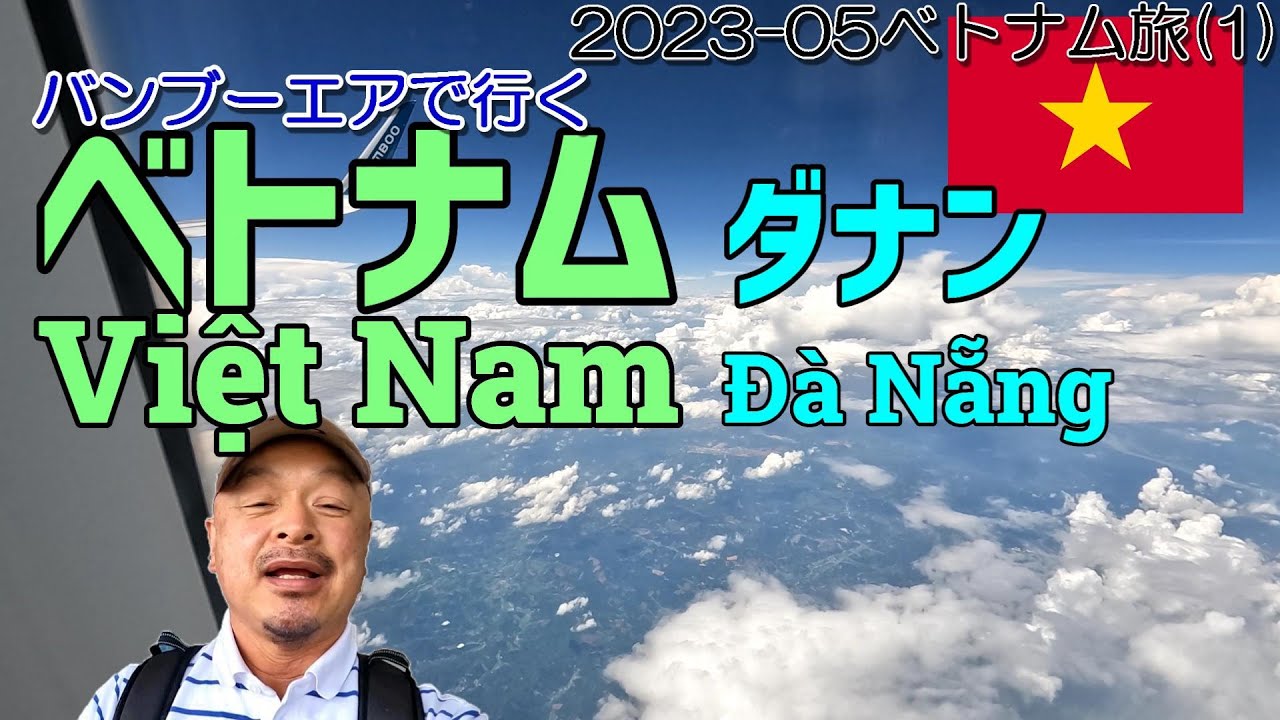 そむちゃいベトナムへ行く！…ハノイの乗継、ムズ～～[2023-05ベトナム旅:第１回]