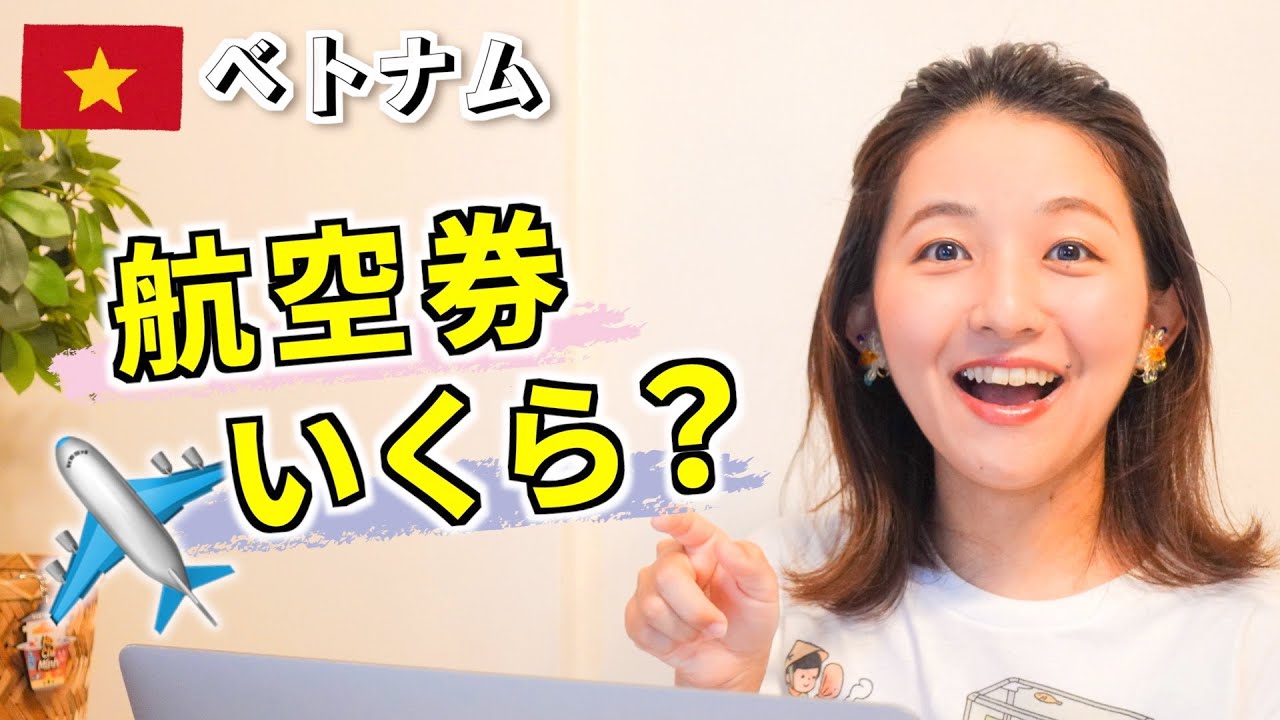 【ベトナム旅行は今がお得？】2023年6月、燃油サーチャージが下がってきた！ベトナムはいくらで行けるの？