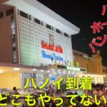 ハノイ初日！〜夕方便の成田-ハノイで移動、到着時間遅すぎ〜＃22