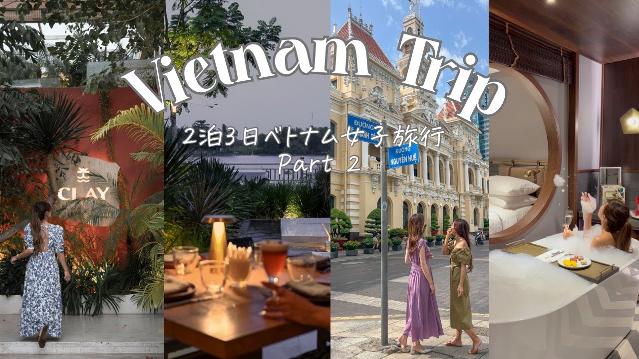 【ベトナム】2泊3日ホーチミンの女子旅 #part2