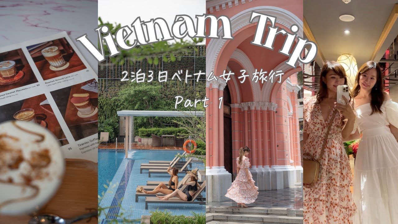 【ベトナム】2泊3日ホーチミンの女子旅