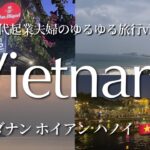 【23年5月最新】ベトナムNo.1映えスポット🇻🇳世界遺産ホイアン/ダナン🏖️おすすめホテル/ハノイ旅行vlog🇲🇾