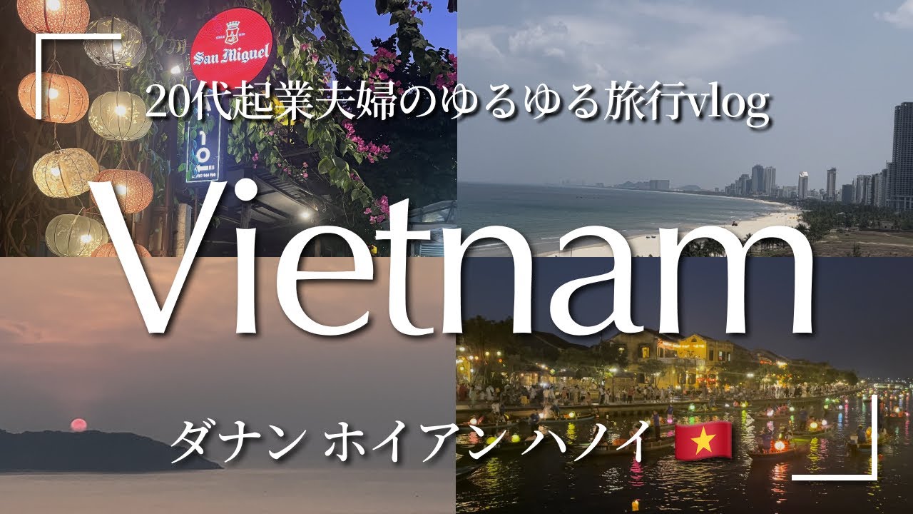 【23年5月最新】ベトナムNo.1映えスポット🇻🇳世界遺産ホイアン/ダナン🏖️おすすめホテル/ハノイ旅行vlog🇲🇾