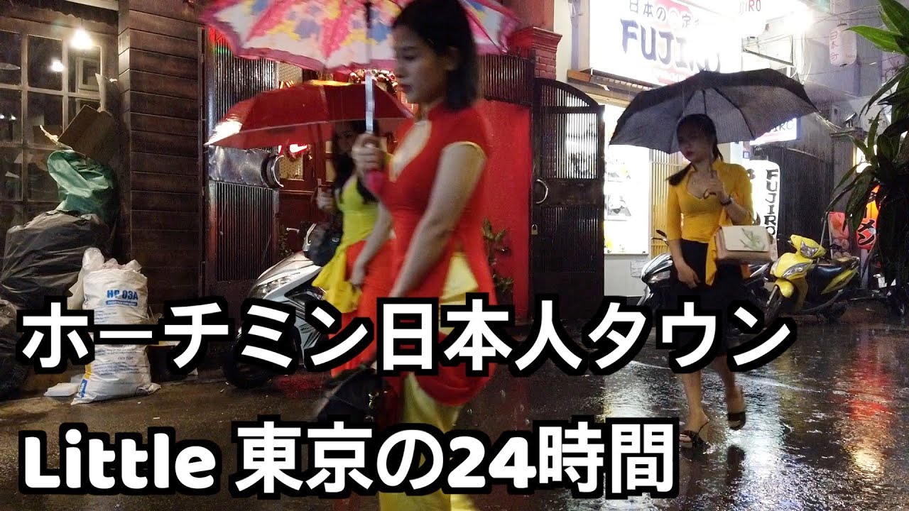 ベトナムのホーチミン日本人タウン(リトル東京)の24時間/純粋さが消えたベトナム