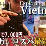 【ベトナム旅行】ハノイの街ではしご酒、１泊2日で7,000円【世界一周中のバックパッカーが東南アジアのB級グルメ・観光地・ホテルを海外VLOG風に紹介｜食べ歩き・食い倒れ・旧市街・ナイトマーケット】