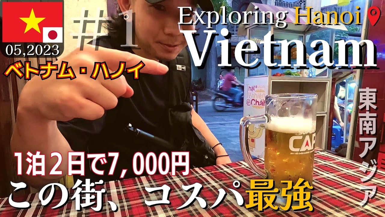 【ベトナム旅行】ハノイの街ではしご酒、１泊2日で7,000円【世界一周中のバックパッカーが東南アジアのB級グルメ・観光地・ホテルを海外VLOG風に紹介｜食べ歩き・食い倒れ・旧市街・ナイトマーケット】