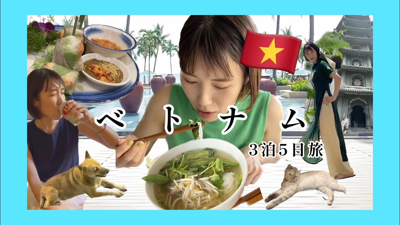 【海外】ベトナム ダナン3泊5日旅