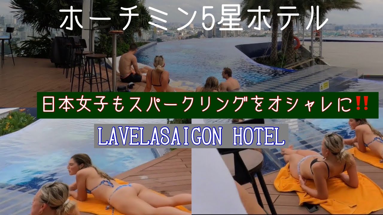 歳の差37歳旅行✈️ホーチミン　La Vela Saigon Hotel pool 5星ホテ。プールが素敵で選びました。ホテルは写真とは違うかな？2か月で9カ国、偽物売り場検挙？ショボンとしていた。