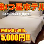 ホーチミン🇻🇳高評価4つ星ホテル コーチンゼン（Cochin Zen Hotel）が超快適!! ホテル選びに迷ったらココ一択!?