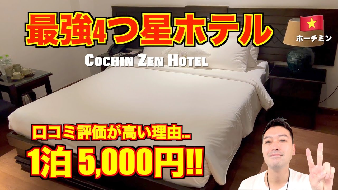 ホーチミン🇻🇳高評価4つ星ホテル コーチンゼン（Cochin Zen Hotel）が超快適!! ホテル選びに迷ったらココ一択!?