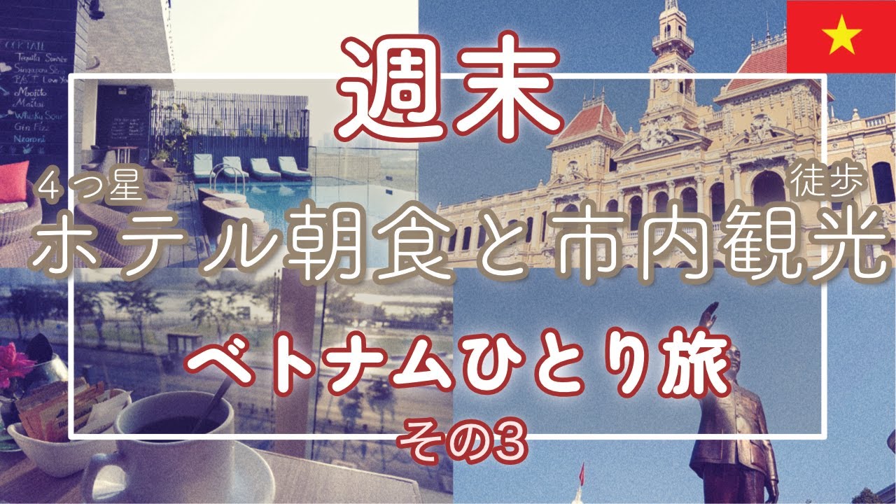歩いて巡るホーチミン市内観光と4つ星ホテルの朝食【ベトナム週末ひとり旅vol.3】