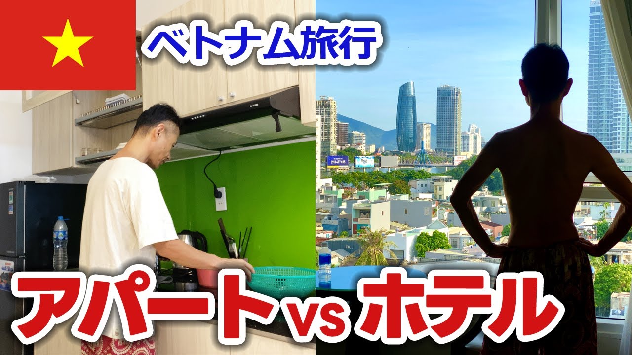 【50代独身】ダナンの格安アパートメント VS 格安ホテル おすすめはどっち？