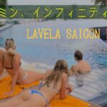 ベトナム🇻🇳5星ホテル、インフィニティプールが最高！LAVELASAIGON HOTEL