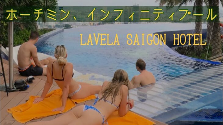 ベトナム🇻🇳5星ホテル、インフィニティプールが最高！LAVELASAIGON HOTEL