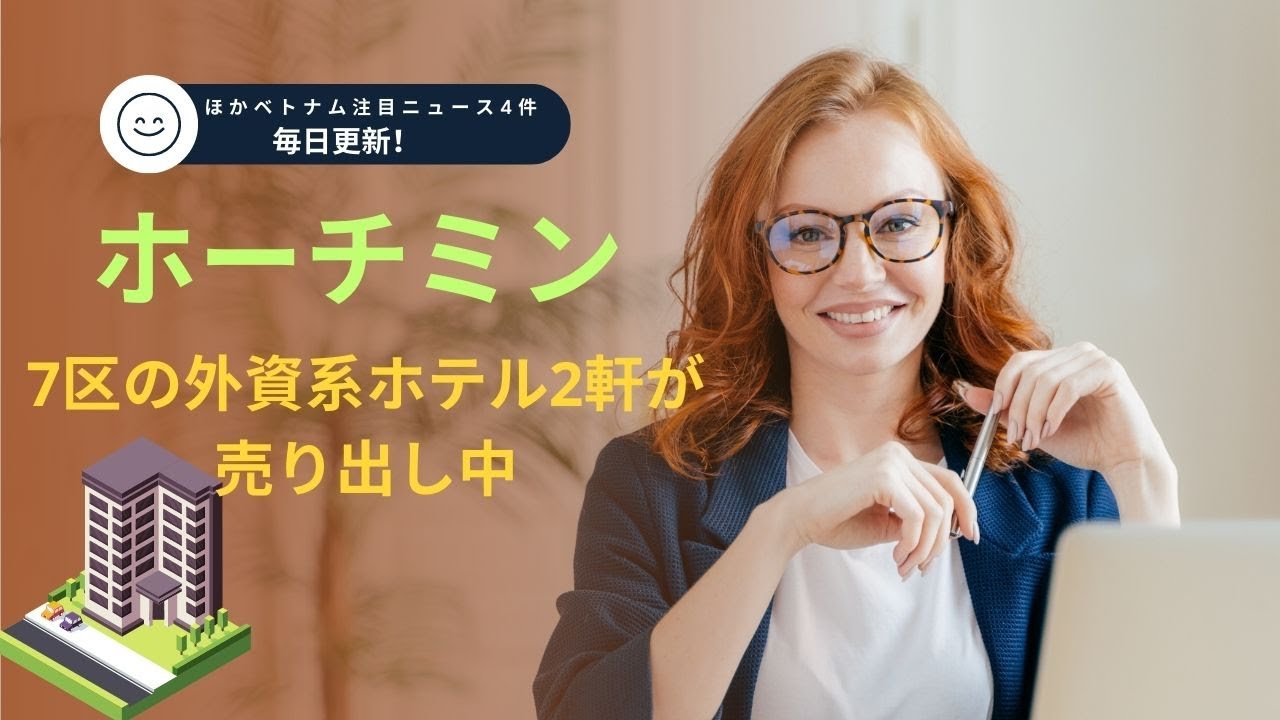 ホーチミン：7区の外資系ホテル2軒が売り出し中 「ベトナムニュース」