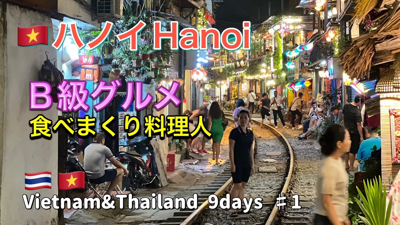 【無職のベトナム&タイ9days 1日目 ベトナムハノイ】料理人の私がおすすめできる、ハノイ旧市街B級グルメ食いまくり。