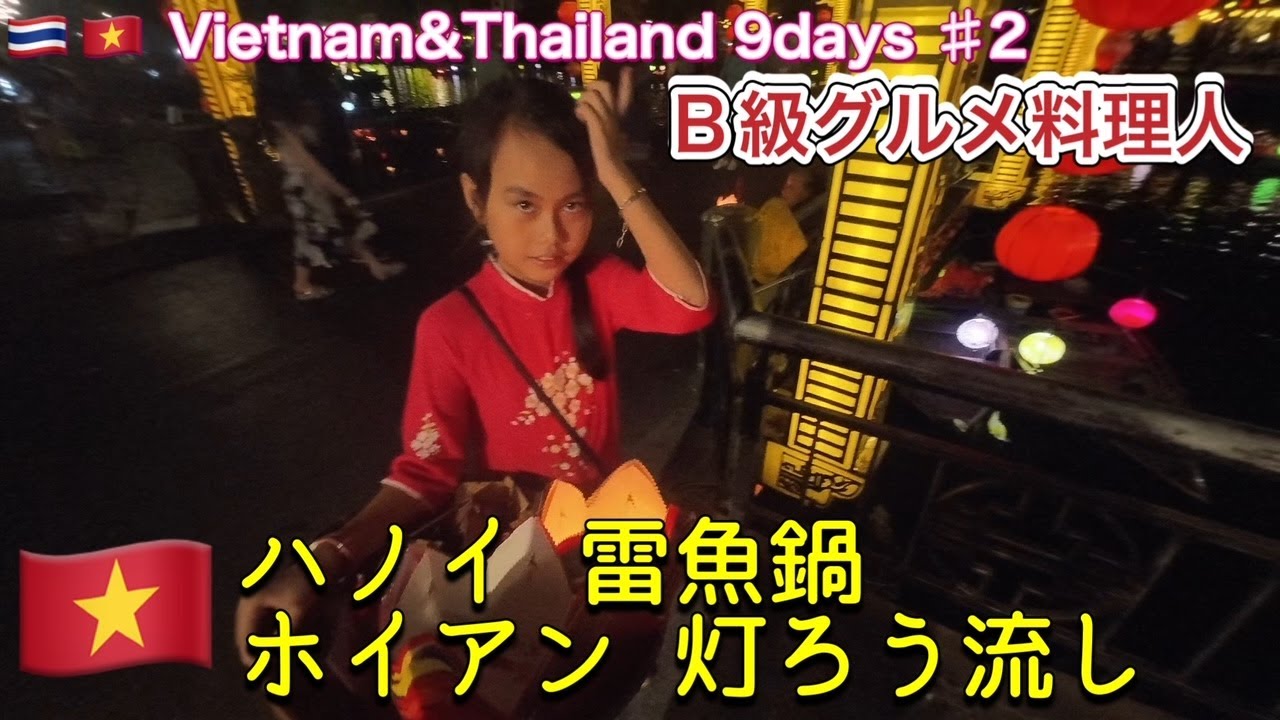 【ベトナム&タイ9days 2日目 ハノイ〜ホイアン】念願のホイアンが素敵すぎて泣けた！ハノイ、ホイアン外さないB級グルメ店。料理人の私がおすすめします。
