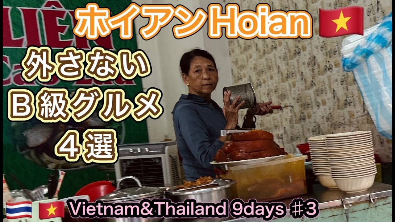 【ベトナム&タイ9days 3日目 ホイアン】カオラウ、バインミー。外さないB級グルメ店。料理人の私がおすすめします。