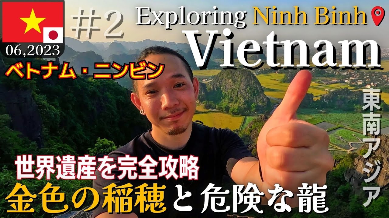 【ベトナム旅行】ハノイから日帰りで行ける世界遺産ニンビン【タムコックとチャンアンを徹底比較｜世界一周中のバックパッカーが東南アジアのB級グルメ・観光地・ホテルを海外VLOG風に紹介】