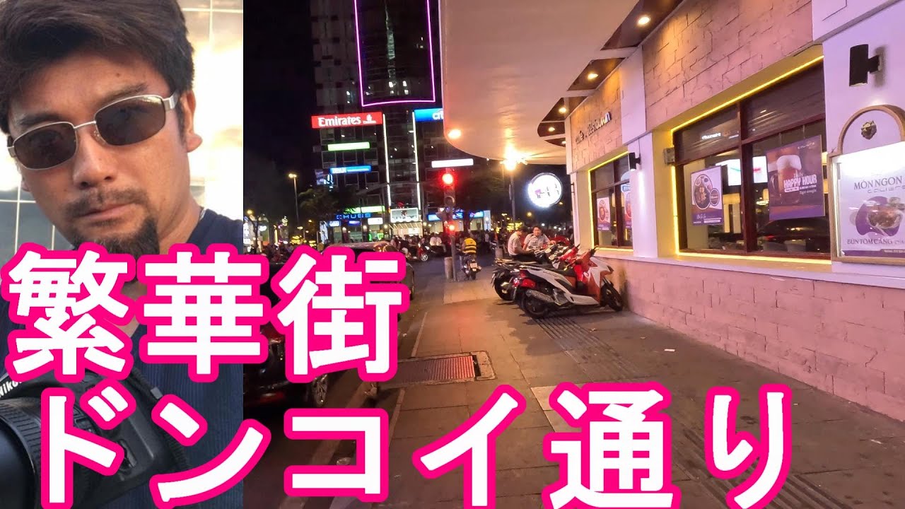 【雑貨屋通り】ベトナム・ホーチミン市街地-ドンコイ通り繁華街！グエンフエ通りの隣！観光通りDongkoi street in Saigon,Vietnam