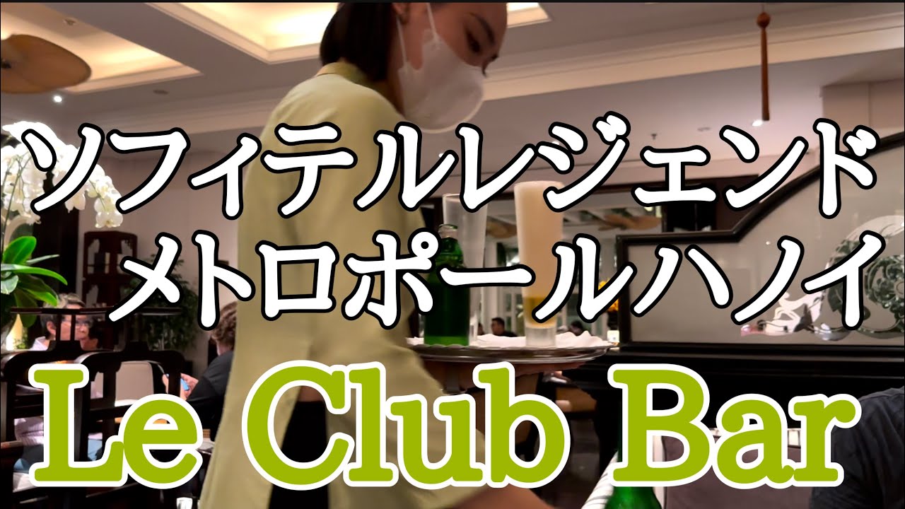 ソフィテルレジェンドメトロポールハノイLe Club Barでライブを聞きながら一杯