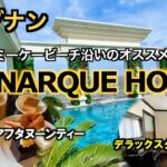 【ベトナム】無料のアフタヌーンティーが魅力的！ダナンのビーチ沿いホテル「MONARQUE HOTEL」