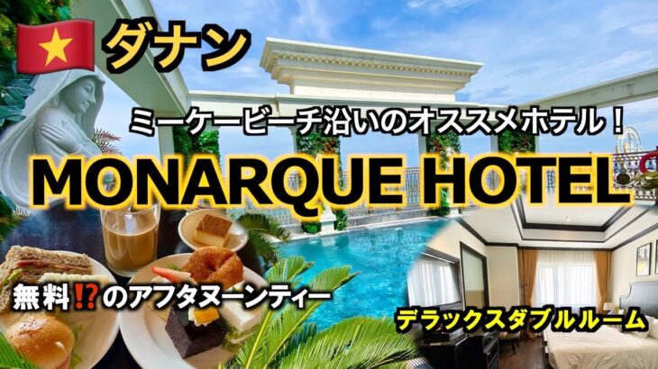 【ベトナム】無料のアフタヌーンティーが魅力的！ダナンのビーチ沿いホテル「MONARQUE HOTEL」