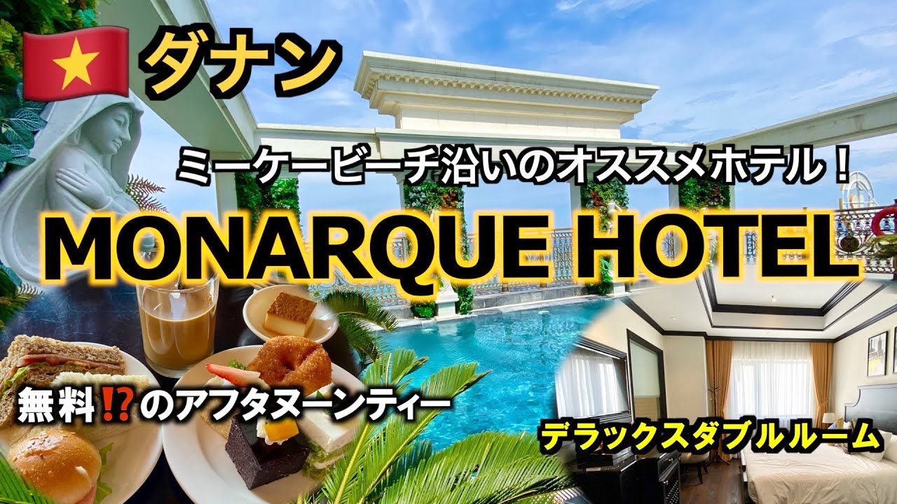 【ベトナム】無料のアフタヌーンティーが魅力的！ダナンのビーチ沿いホテル「MONARQUE HOTEL」