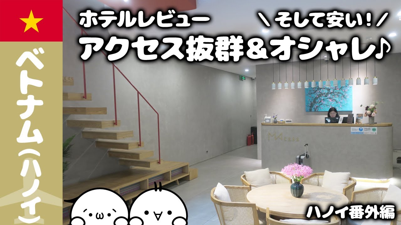 ホテルMia Casa by Satoriオシャレでカワイイ内装と抜群のアクセス♪【ハノイのホテルレビュー】