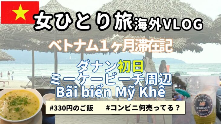 【ベトナムダナン】アジア人気のミーケービーチ(My Khe Beach)と周辺散策　初見コンビには何が売ってる？夕食は330円！