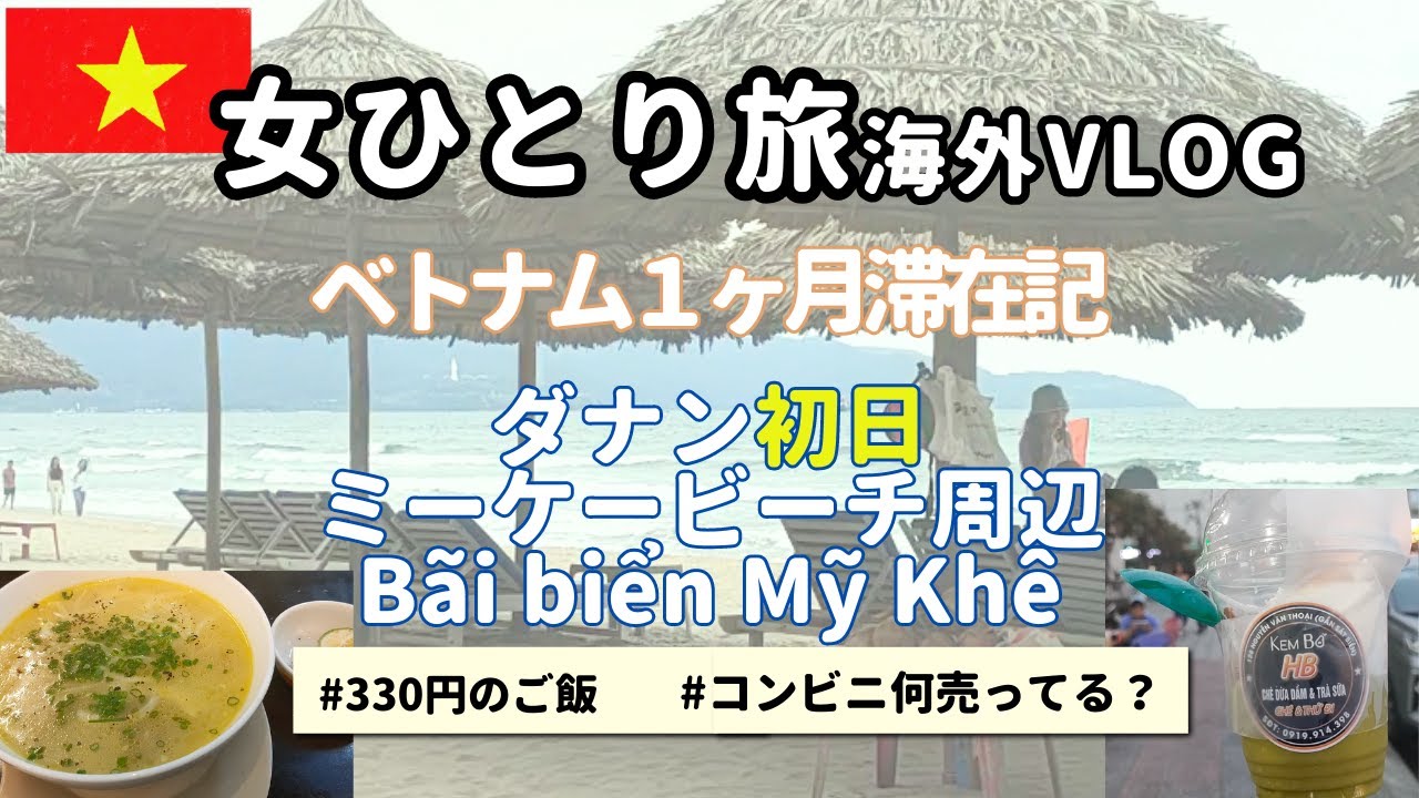 【ベトナムダナン】アジア人気のミーケービーチ(My Khe Beach)と周辺散策　初見コンビには何が売ってる？夕食は330円！