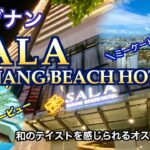 【ベトナム】ダナンのミーケービーチ沿いにあるオススメ！ホテル「SALA DANANG BEACH HOTEL」