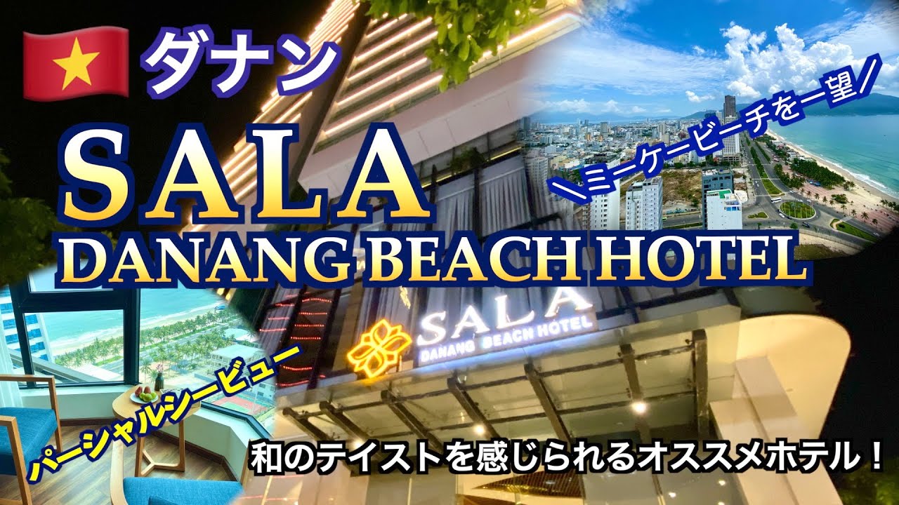 【ベトナム】ダナンのミーケービーチ沿いにあるオススメ！ホテル「SALA DANANG BEACH HOTEL」