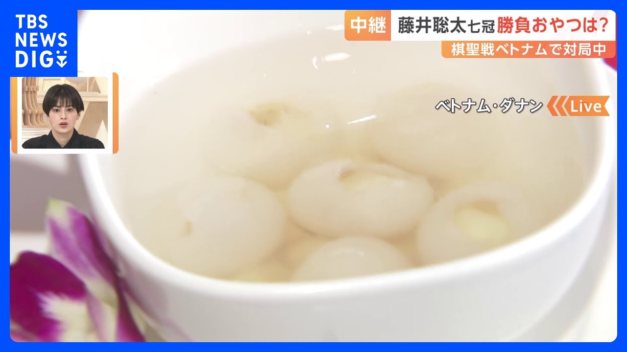 藤井聡太棋聖“ベトナム対局”　勝負おやつは“チェー”　きょう夜にも、勝敗決着｜TBS NEWS DIG