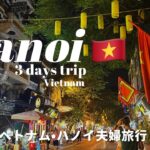 【ハノイTrip】2泊3日ベトナム•ハノイ夫婦旅行🇻🇳| ベトナム観光・グルメ・ホテル・バッチャン焼き・ベトナム航空 | travel vlog