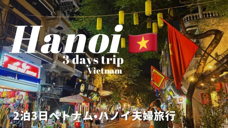 【ハノイTrip】2泊3日ベトナム•ハノイ夫婦旅行🇻🇳| ベトナム観光・グルメ・ホテル・バッチャン焼き・ベトナム航空 | travel vlog