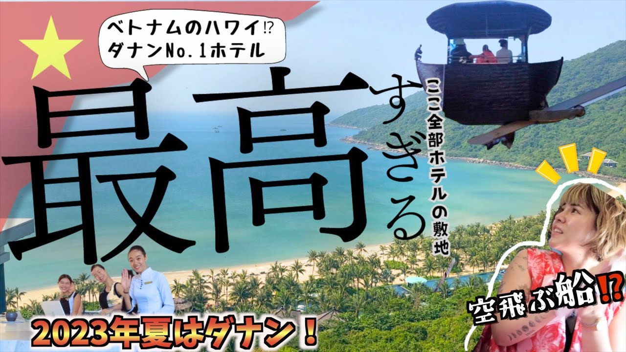 【海外旅行Vlog】夏☀️ベトナム旅/大人の夏休み/初めてのダナンだなん！